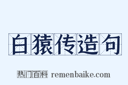 白猿传造句是什么意思的图片